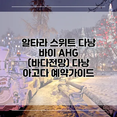 알타라 스위트 다낭 바이 AHG (바다전망) 다낭 아고다 예약가이드