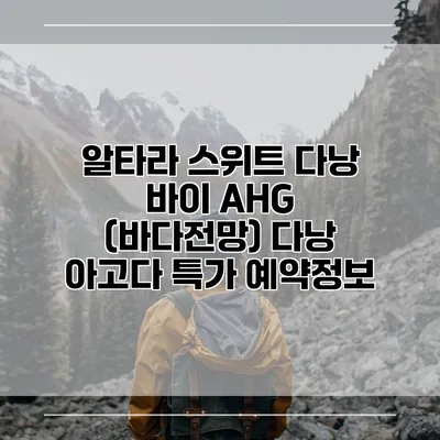 알타라 스위트 다낭 바이 AHG (바다전망) 다낭 아고다 특가 예약정보