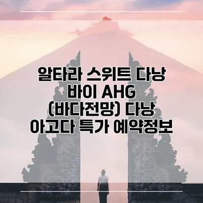 알타라 스위트 다낭 바이 AHG (바다전망) 다낭 아고다 특가 예약정보