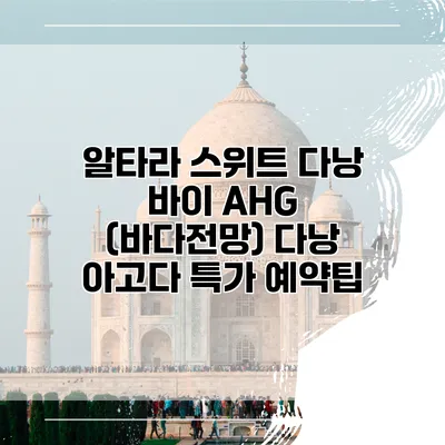 알타라 스위트 다낭 바이 AHG (바다전망) 다낭 아고다 특가 예약팁