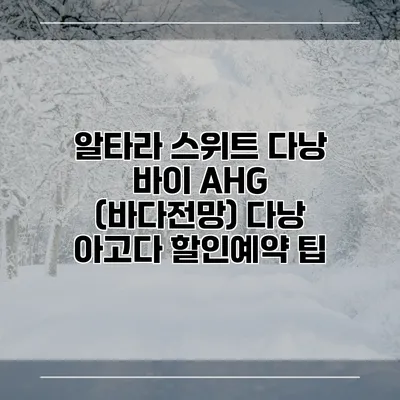 알타라 스위트 다낭 바이 AHG (바다전망) 다낭 아고다 할인예약 팁