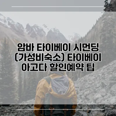 암바 타이베이 시먼딩 (가성비숙소) 타이베이 아고다 할인예약 팁