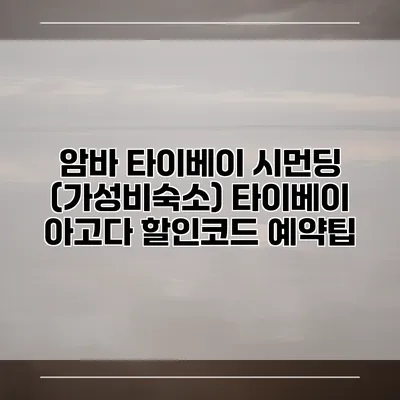 암바 타이베이 시먼딩 (가성비숙소) 타이베이 아고다 할인코드 예약팁