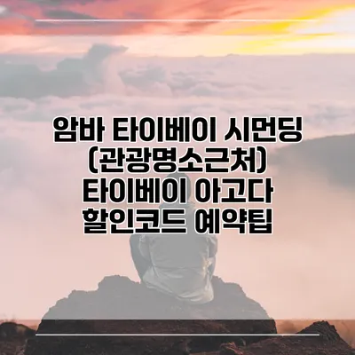 암바 타이베이 시먼딩 (관광명소근처) 타이베이 아고다 할인코드 예약팁