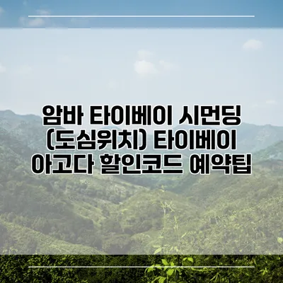 암바 타이베이 시먼딩 (도심위치) 타이베이 아고다 할인코드 예약팁