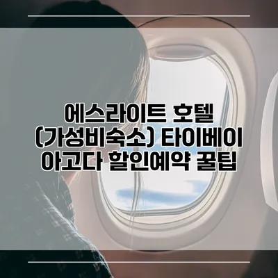 에스라이트 호텔 (가성비숙소) 타이베이 아고다 할인예약 꿀팁