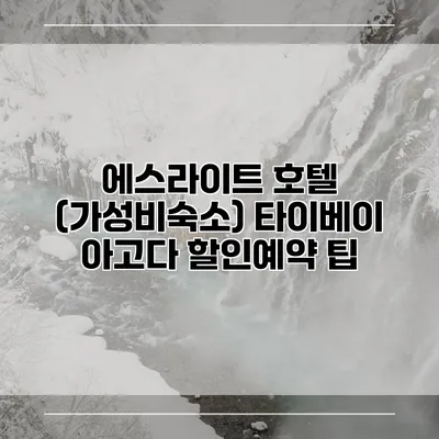 에스라이트 호텔 (가성비숙소) 타이베이 아고다 할인예약 팁