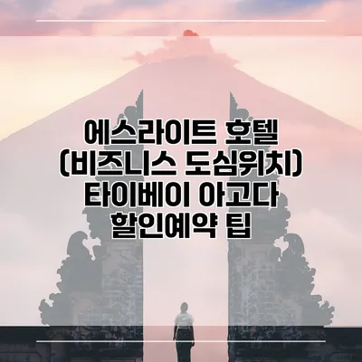 에스라이트 호텔 (비즈니스 도심위치) 타이베이 아고다 할인예약 팁