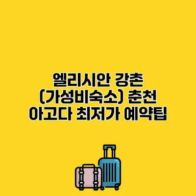엘리시안 강촌 (가성비숙소) 춘천 아고다 최저가 예약팁