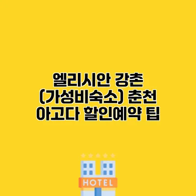 엘리시안 강촌 (가성비숙소) 춘천 아고다 할인예약 팁