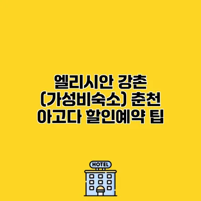 엘리시안 강촌 (가성비숙소) 춘천 아고다 할인예약 팁