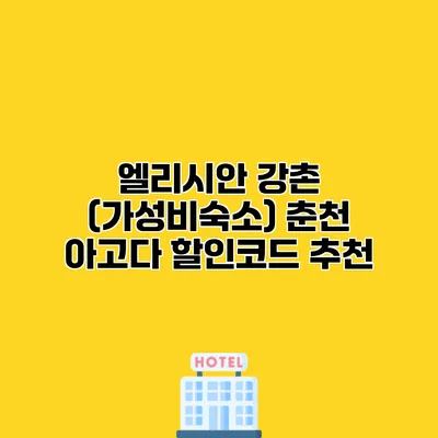 엘리시안 강촌 (가성비숙소) 춘천 아고다 할인코드 추천