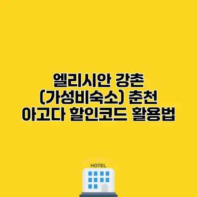 엘리시안 강촌 (가성비숙소) 춘천 아고다 할인코드 활용법