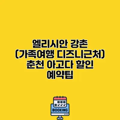엘리시안 강촌 (가족여행 디즈니근처) 춘천 아고다 할인 예약팁