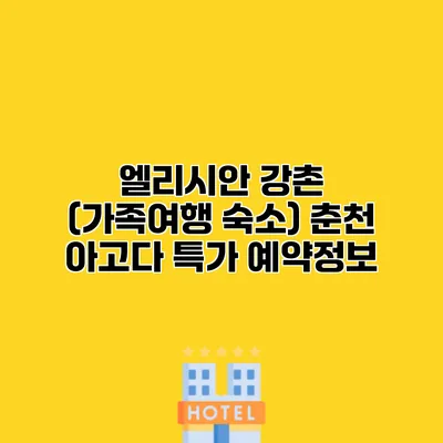 엘리시안 강촌 (가족여행 숙소) 춘천 아고다 특가 예약정보