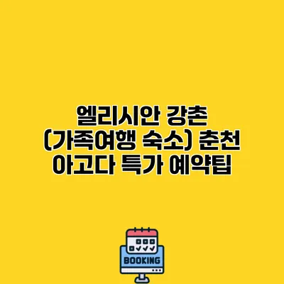 엘리시안 강촌 (가족여행 숙소) 춘천 아고다 특가 예약팁