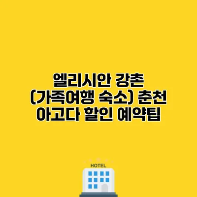 엘리시안 강촌 (가족여행 숙소) 춘천 아고다 할인 예약팁