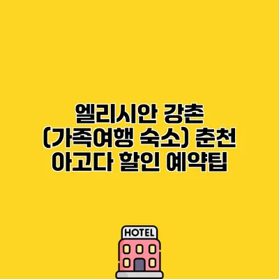 엘리시안 강촌 (가족여행 숙소) 춘천 아고다 할인 예약팁