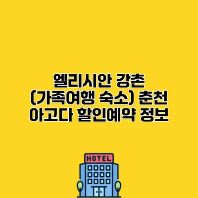 엘리시안 강촌 (가족여행 숙소) 춘천 아고다 할인예약 정보