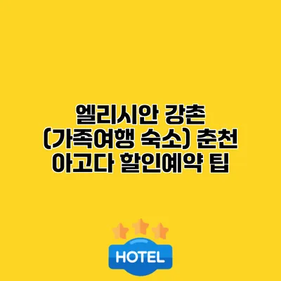 엘리시안 강촌 (가족여행 숙소) 춘천 아고다 할인예약 팁