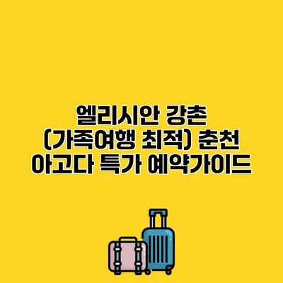 엘리시안 강촌 (가족여행 최적) 춘천 아고다 특가 예약가이드