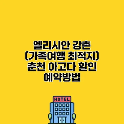 엘리시안 강촌 (가족여행 최적지) 춘천 아고다 할인 예약방법