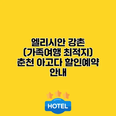 엘리시안 강촌 (가족여행 최적지) 춘천 아고다 할인예약 안내