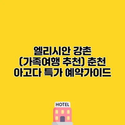엘리시안 강촌 (가족여행 추천) 춘천 아고다 특가 예약가이드
