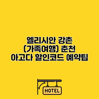 엘리시안 강촌 (가족여행) 춘천 아고다 할인코드 예약팁