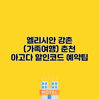 엘리시안 강촌 (가족여행) 춘천 아고다 할인코드 예약팁