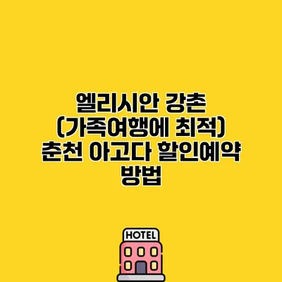 엘리시안 강촌 (가족여행에 최적) 춘천 아고다 할인예약 방법