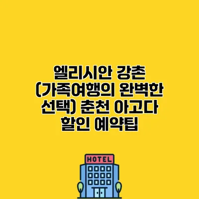 엘리시안 강촌 (가족여행의 완벽한 선택) 춘천 아고다 할인 예약팁