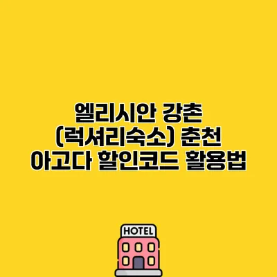 엘리시안 강촌 (럭셔리숙소) 춘천 아고다 할인코드 활용법