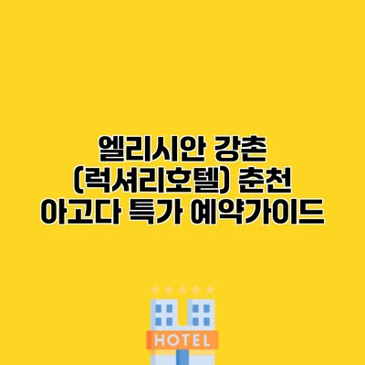 엘리시안 강촌 (럭셔리호텔) 춘천 아고다 특가 예약가이드