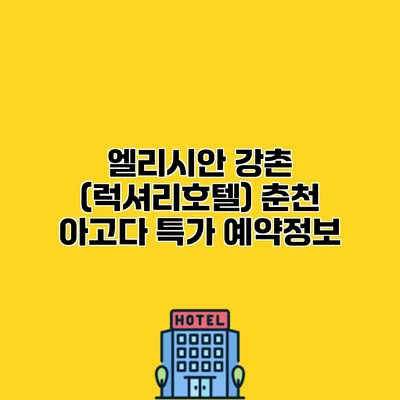 엘리시안 강촌 (럭셔리호텔) 춘천 아고다 특가 예약정보