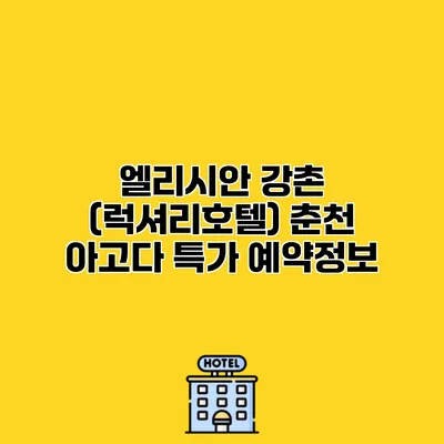 엘리시안 강촌 (럭셔리호텔) 춘천 아고다 특가 예약정보