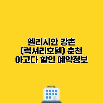 엘리시안 강촌 (럭셔리호텔) 춘천 아고다 할인 예약정보