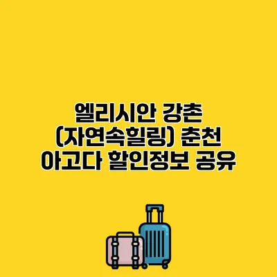 엘리시안 강촌 (자연속힐링) 춘천 아고다 할인정보 공유
