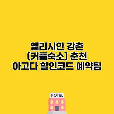 엘리시안 강촌 (커플숙소) 춘천 아고다 할인코드 예약팁