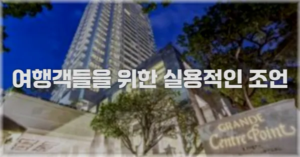 여행객들을 위한 실용적인 조언