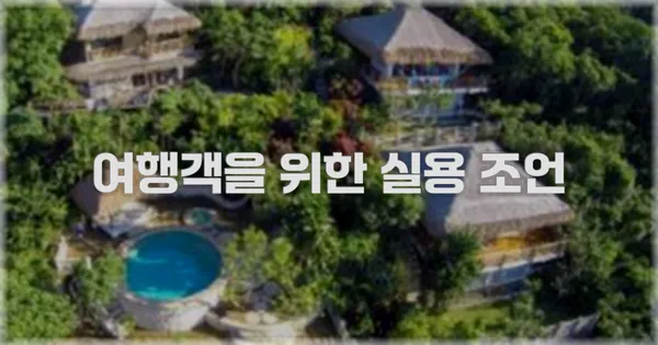여행객을 위한 실용 조언