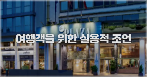 여행객을 위한 실용적 조언