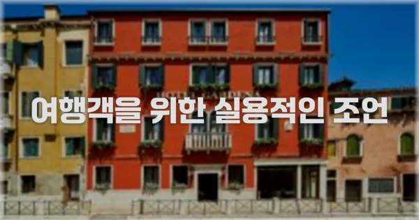 여행객을 위한 실용적인 조언
