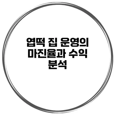 엽떡 집 운영의 마진율과 수익 분석