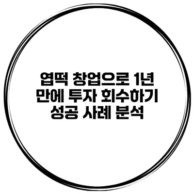 엽떡 창업으로 1년 만에 투자 회수하기 성공 사례 분석