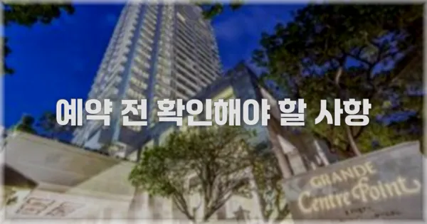 예약 전 확인해야 할 사항