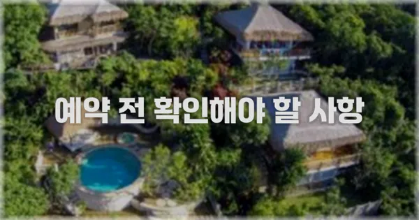 예약 전 확인해야 할 사항