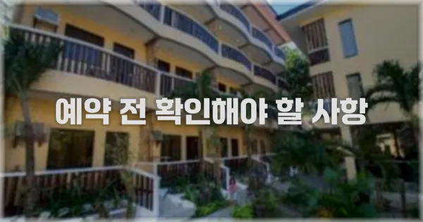 예약 전 확인해야 할 사항