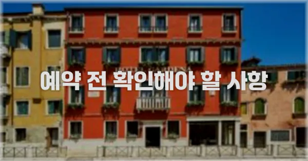 예약 전 확인해야 할 사항