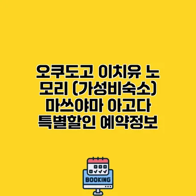 오쿠도고 이치유 노 모리 (가성비숙소) 마쓰야마 아고다 특별할인 예약정보